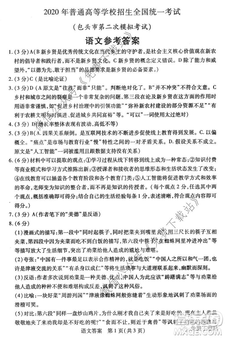 2020年包頭市第二次模擬考試語文答案