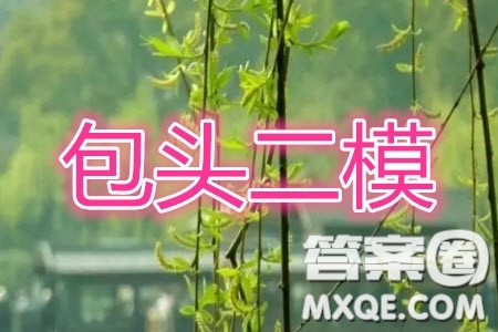 2020年包頭市第二次模擬考試文科數(shù)學試題及答案