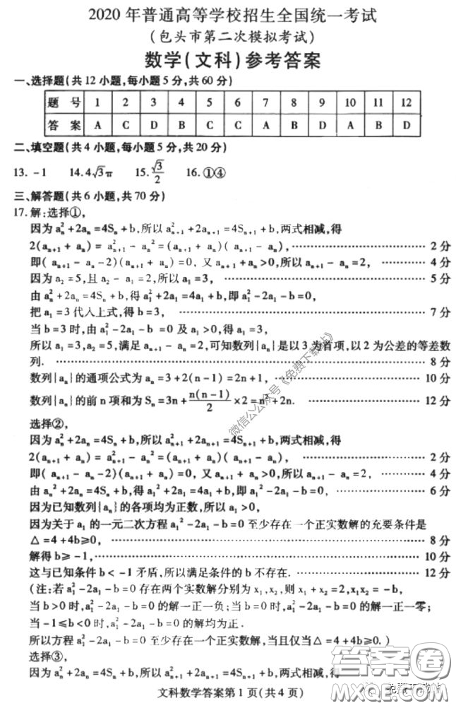 2020年包頭市第二次模擬考試文科數(shù)學試題及答案