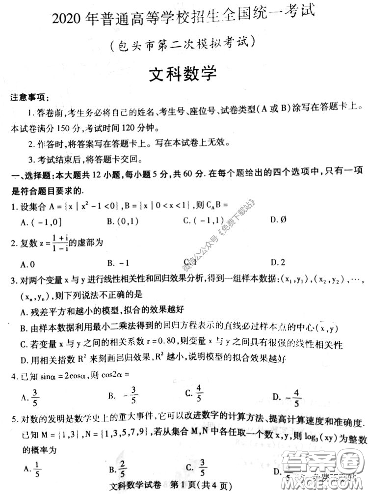 2020年包頭市第二次模擬考試文科數(shù)學試題及答案