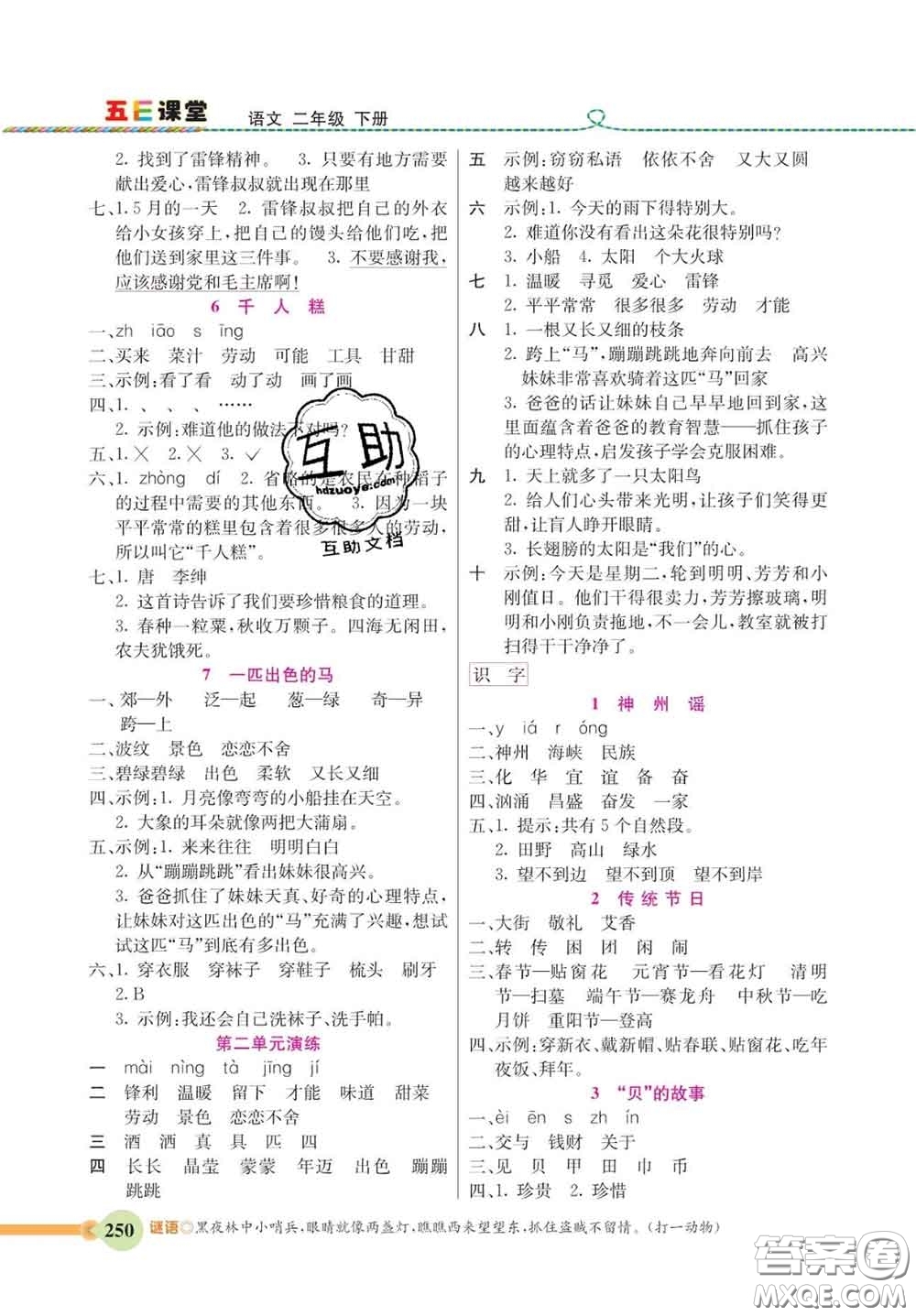 河北教育出版社2020新版五E課堂二年級(jí)語文下冊(cè)人教版答案
