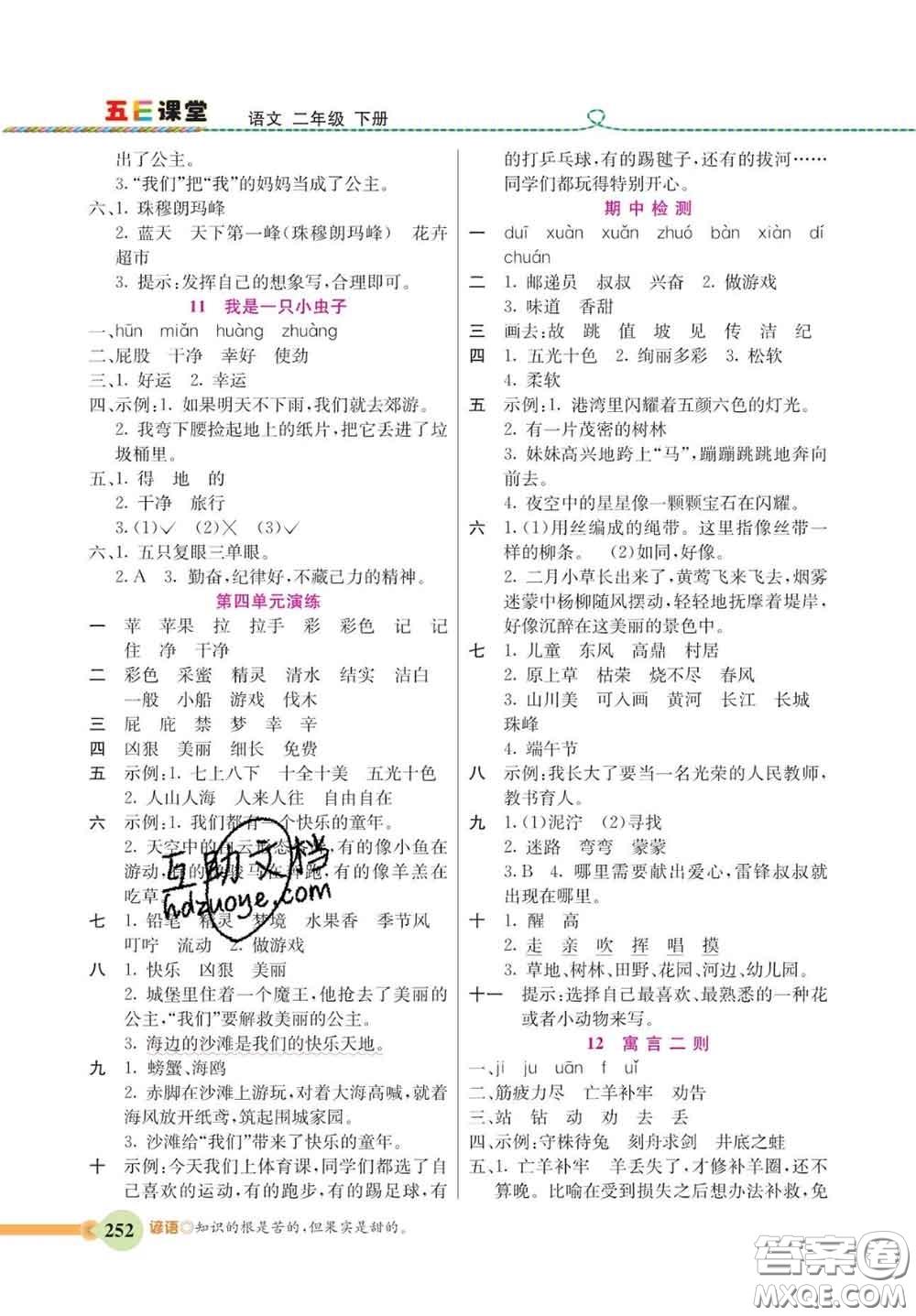 河北教育出版社2020新版五E課堂二年級(jí)語文下冊(cè)人教版答案