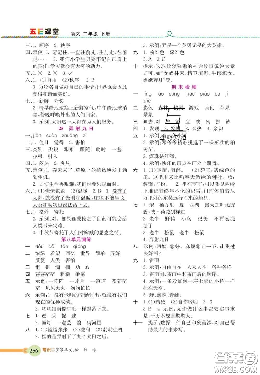 河北教育出版社2020新版五E課堂二年級(jí)語文下冊(cè)人教版答案