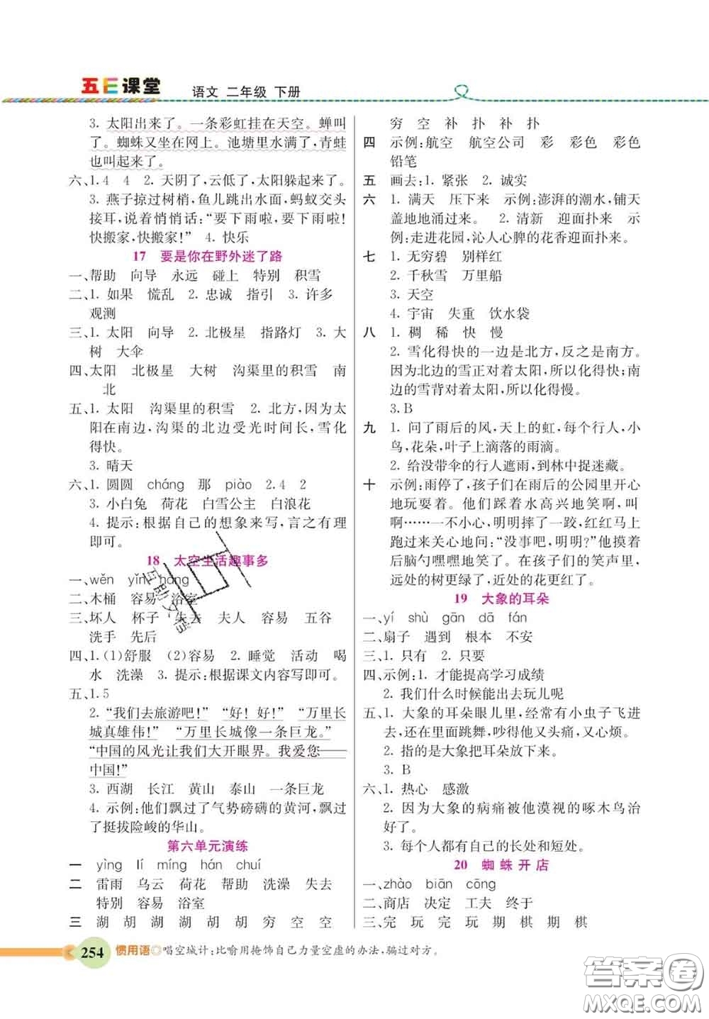 河北教育出版社2020新版五E課堂二年級(jí)語文下冊(cè)人教版答案