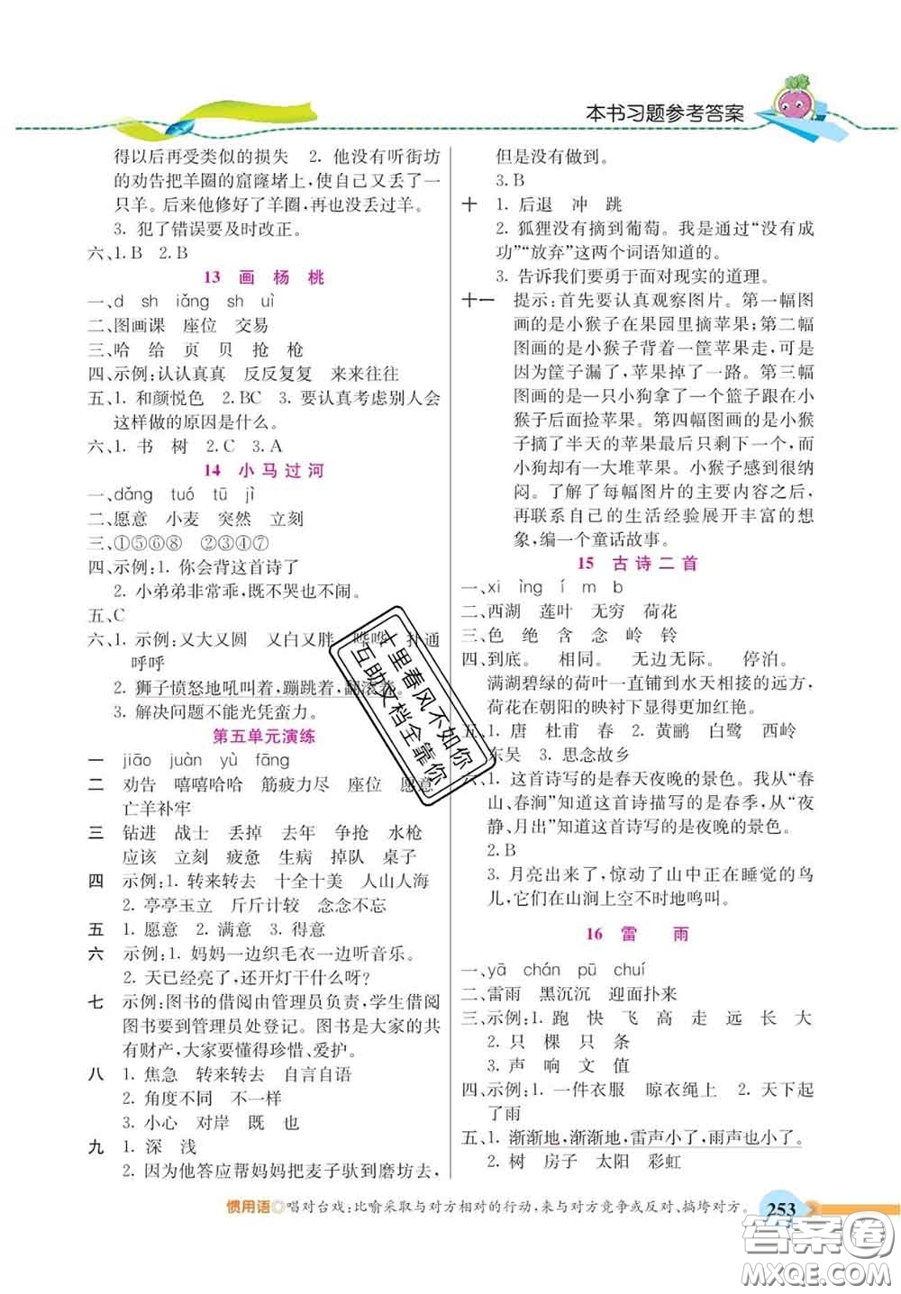 河北教育出版社2020新版五E課堂二年級(jí)語文下冊(cè)人教版答案