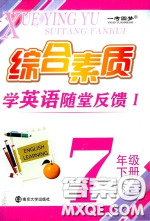 南京大學出版社2020一考圓夢綜合素質學英語隨堂反饋I七年級下冊答案
