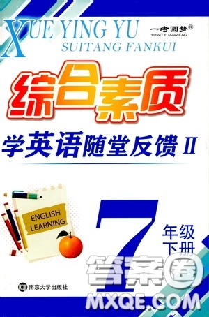 南京大學出版社2020一考圓夢綜合素質學英語隨堂反饋II七年級下冊答案