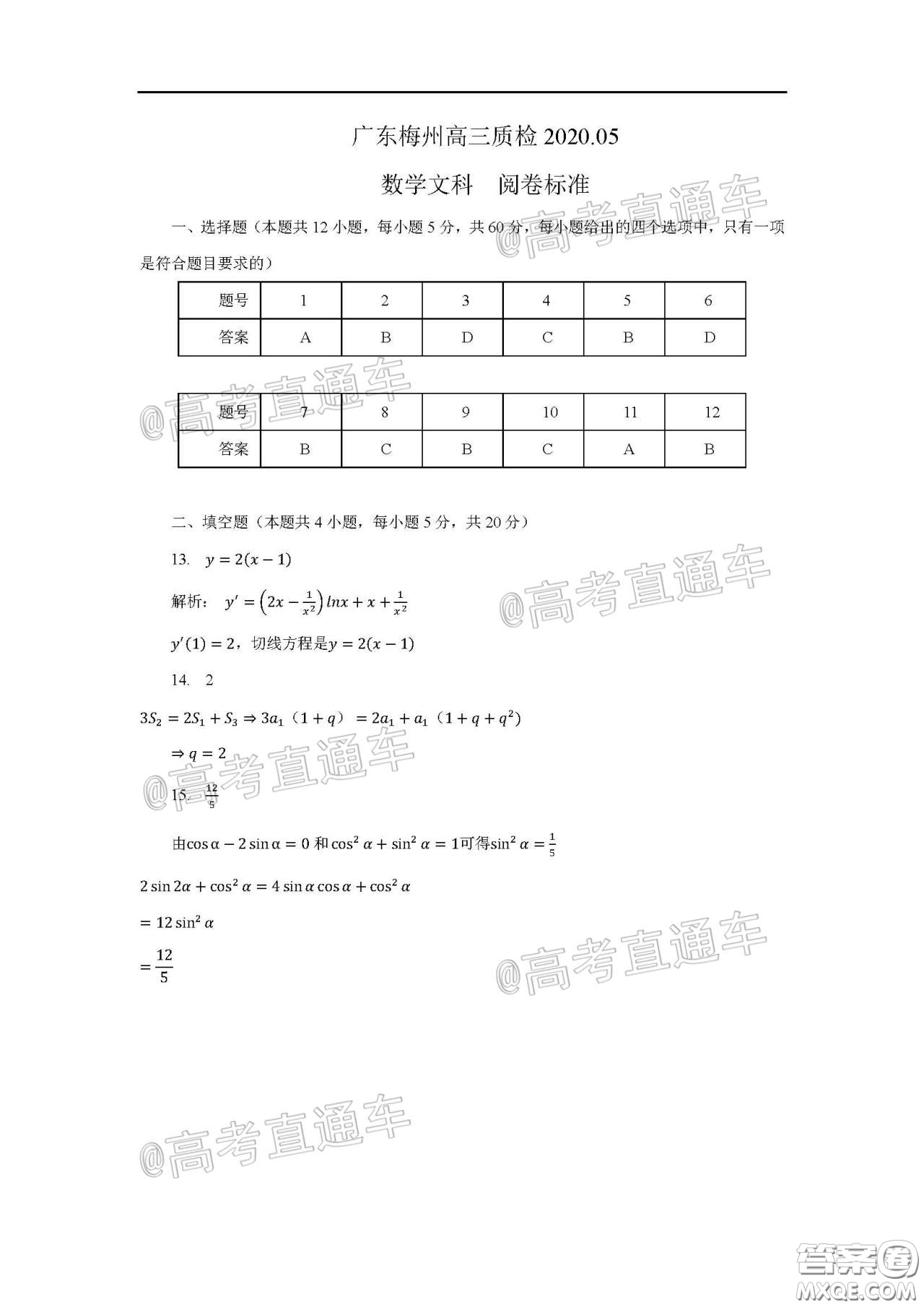 2020年5月梅州市高三總復(fù)習(xí)質(zhì)檢試卷文科數(shù)學(xué)試題及答案