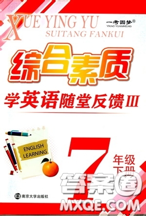 南京大學(xué)出版社2020一考圓夢綜合素質(zhì)學(xué)英語隨堂反饋III七年級下冊答案