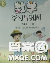 海燕出版社2020新版數(shù)學(xué)學(xué)習(xí)與鞏固五年級(jí)下冊(cè)人教版答案