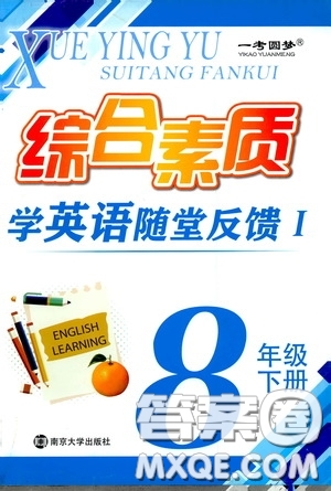 南京大學(xué)出版社2020一考圓夢(mèng)綜合素質(zhì)學(xué)英語隨堂反饋I八年級(jí)下冊(cè)答案