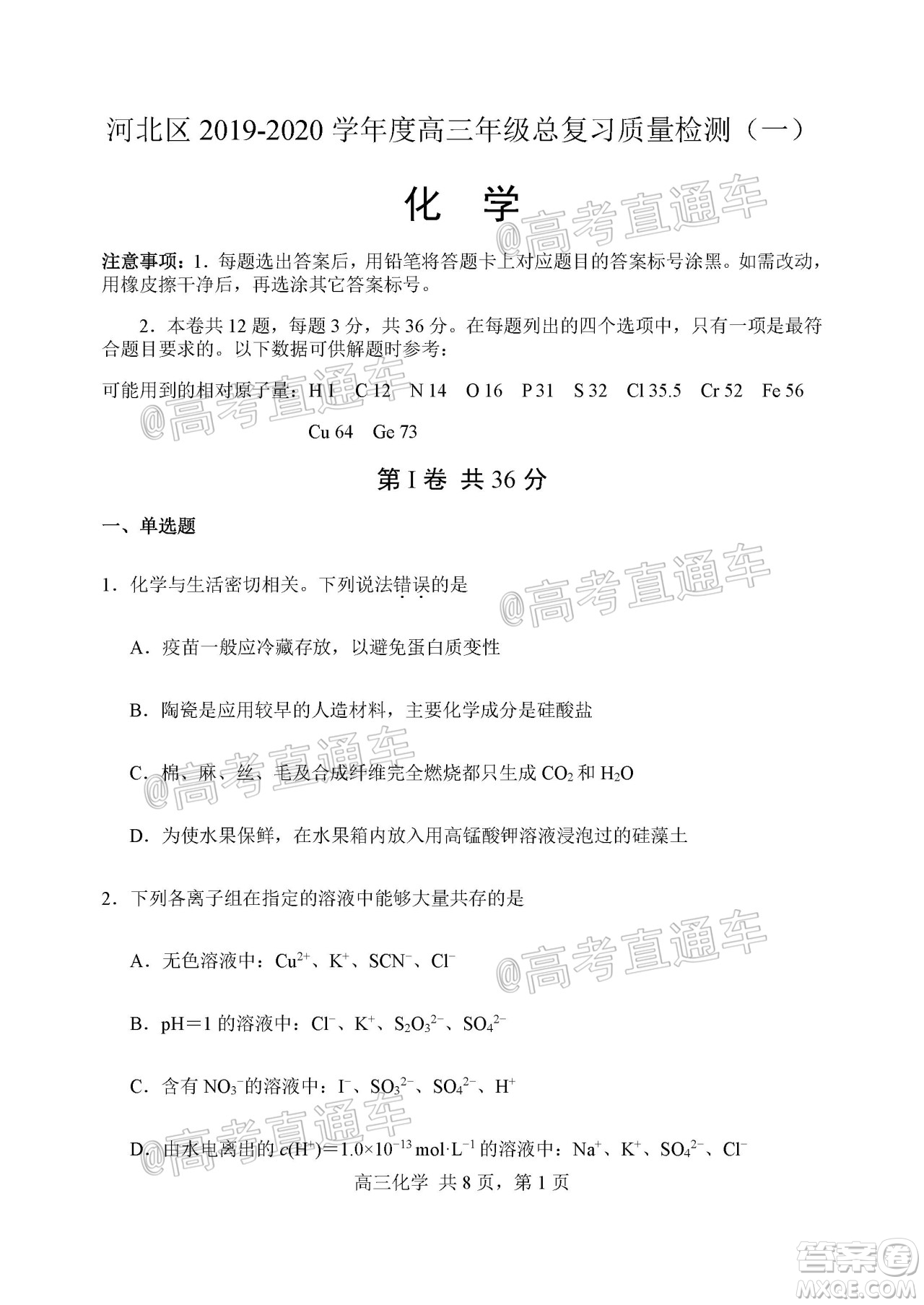 天津市河北區(qū)2019-2020學(xué)年度高三年級(jí)總復(fù)習(xí)質(zhì)量檢測(cè)一化學(xué)試題及答案