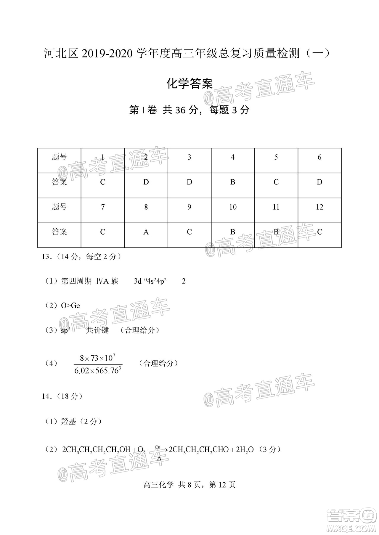 天津市河北區(qū)2019-2020學(xué)年度高三年級(jí)總復(fù)習(xí)質(zhì)量檢測(cè)一化學(xué)試題及答案