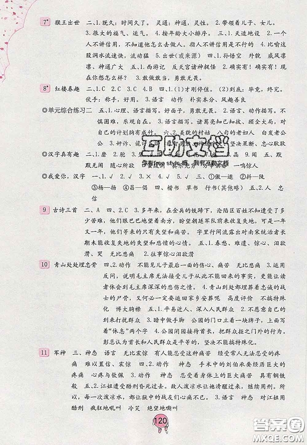海燕出版社2020新版語文學(xué)習(xí)與鞏固五年級下冊人教版答案