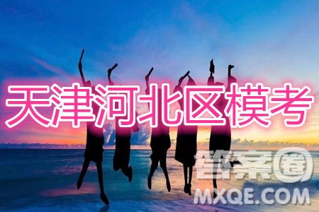 天津市河北區(qū)2019-2020學(xué)年度高三年級(jí)總復(fù)習(xí)質(zhì)量檢測(cè)一生物試題及答案