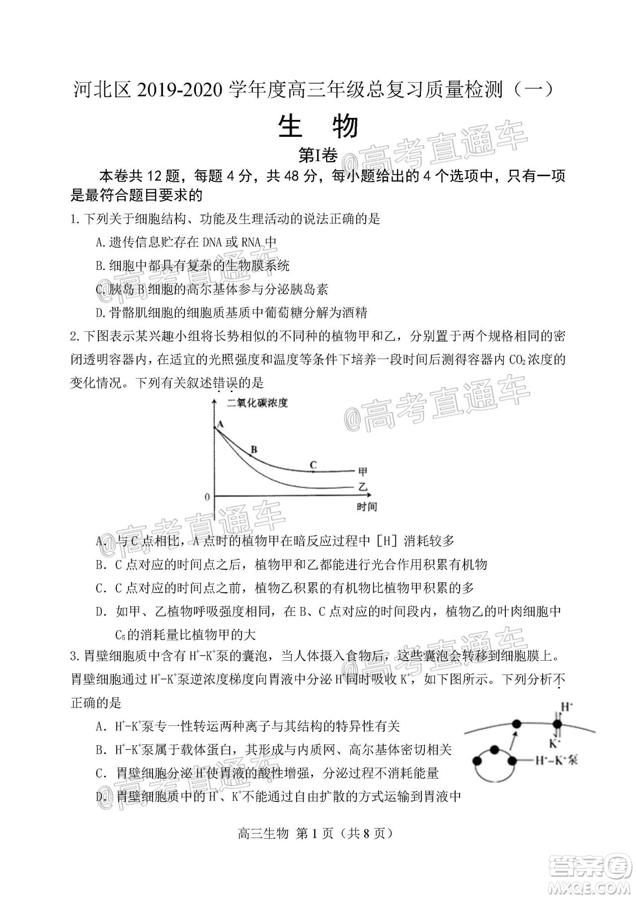 天津市河北區(qū)2019-2020學(xué)年度高三年級(jí)總復(fù)習(xí)質(zhì)量檢測(cè)一生物試題及答案