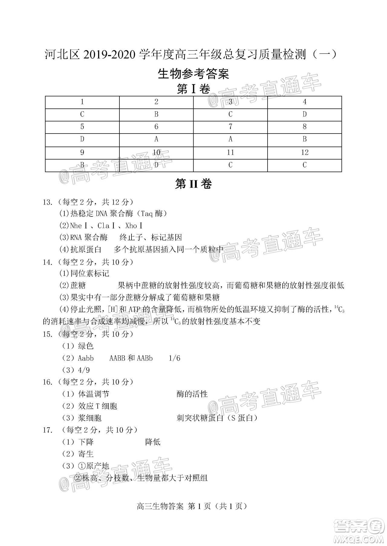 天津市河北區(qū)2019-2020學(xué)年度高三年級(jí)總復(fù)習(xí)質(zhì)量檢測(cè)一生物試題及答案