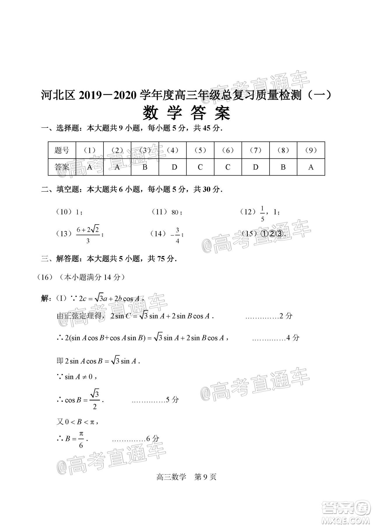 天津市河北區(qū)2019-2020學年度高三年級總復習質(zhì)量檢測一數(shù)學試題及答案