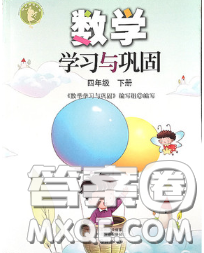海燕出版社2020新版數(shù)學(xué)學(xué)習(xí)與鞏固四年級(jí)下冊(cè)人教版答案