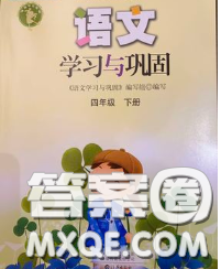 海燕出版社2020新版語文學(xué)習(xí)與鞏固四年級下冊人教版答案