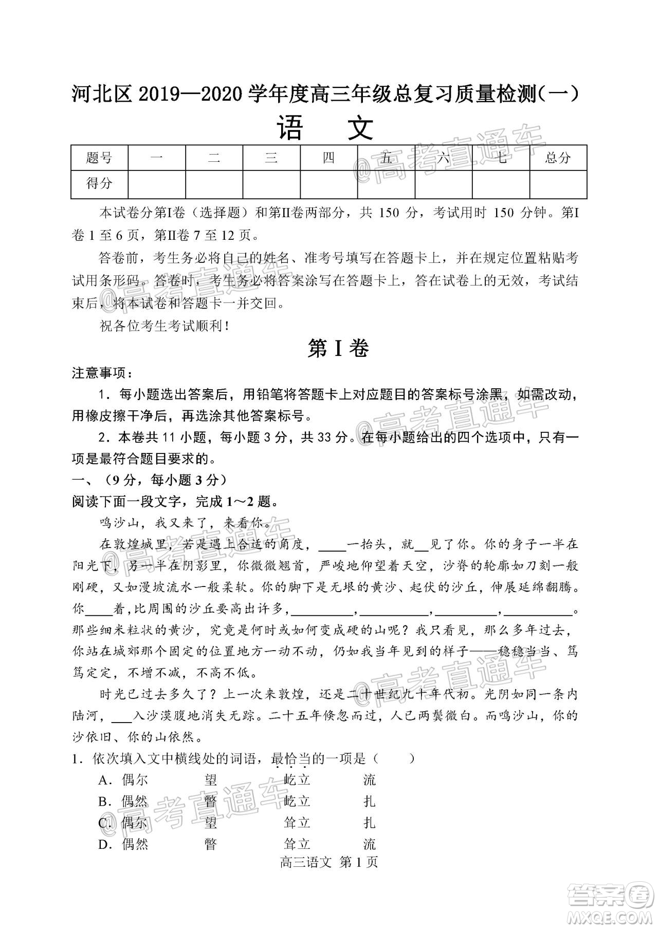 天津市河北區(qū)2019-2020學(xué)年度高三年級總復(fù)習(xí)質(zhì)量檢測一語文試題及答案