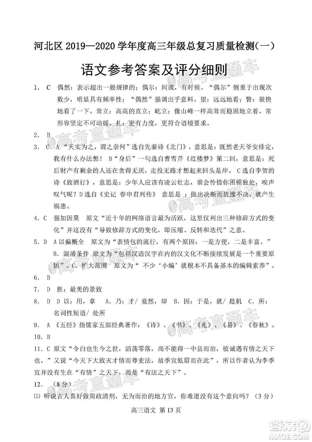 天津市河北區(qū)2019-2020學(xué)年度高三年級總復(fù)習(xí)質(zhì)量檢測一語文試題及答案