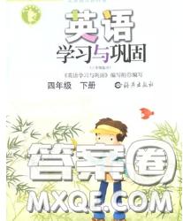 海燕出版社2020新版英語(yǔ)學(xué)習(xí)與鞏固四年級(jí)下冊(cè)人教版答案