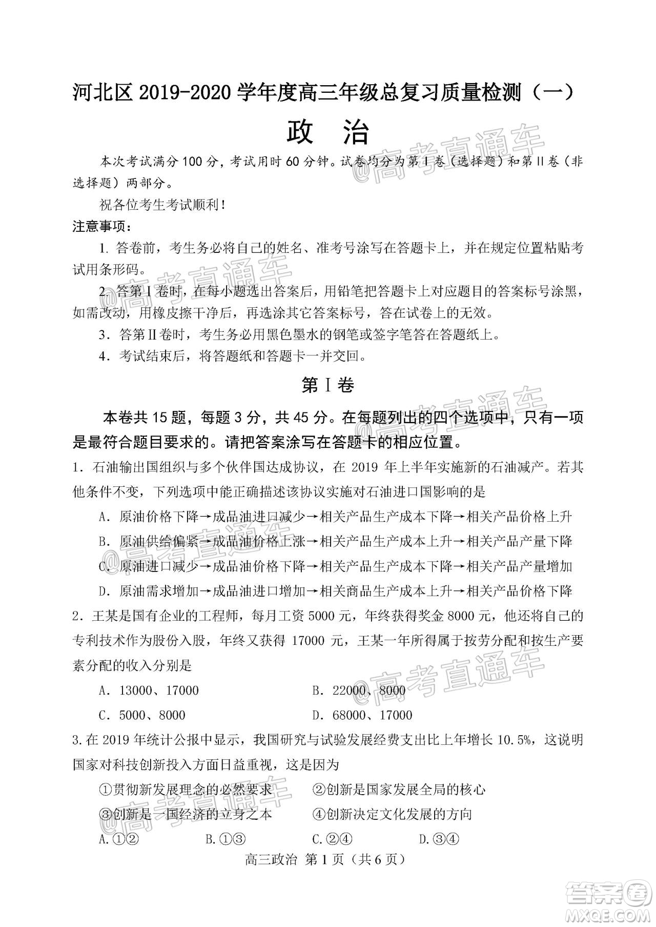 天津市河北區(qū)2019-2020學(xué)年度高三年級(jí)總復(fù)習(xí)質(zhì)量檢測一政治試題及答案