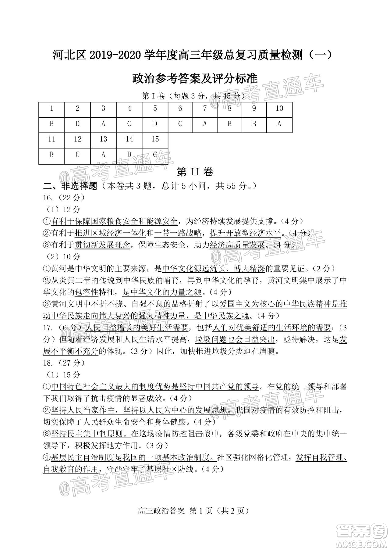 天津市河北區(qū)2019-2020學(xué)年度高三年級(jí)總復(fù)習(xí)質(zhì)量檢測一政治試題及答案