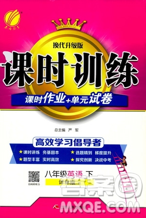 2020年課時訓(xùn)練八年級下冊英語YL譯林版參考答案