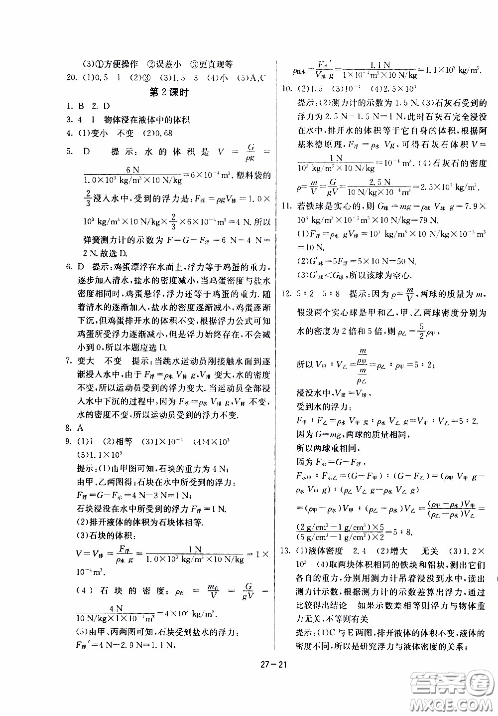 2020年課時訓(xùn)練八年級下冊物理江蘇版參考答案