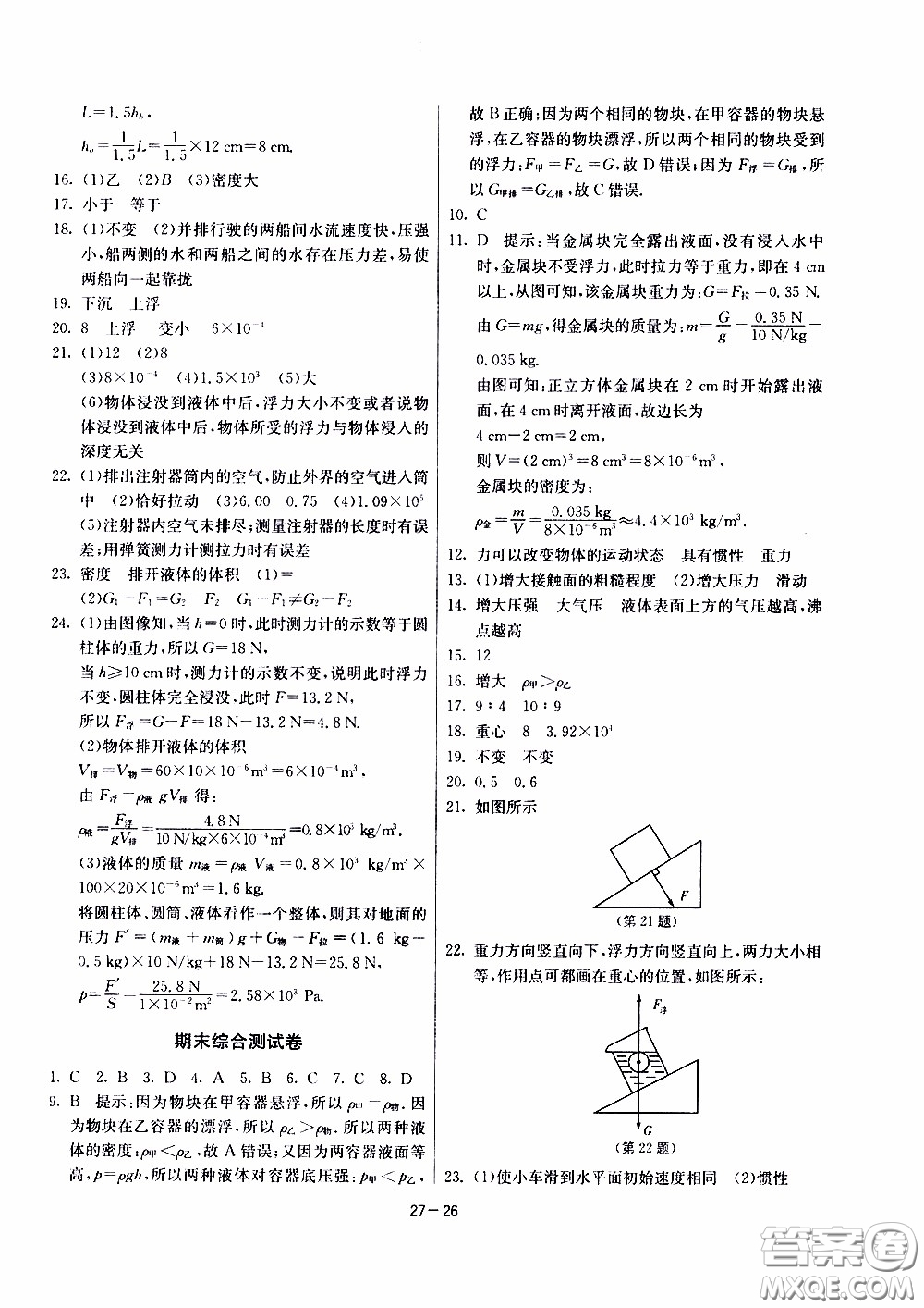 2020年課時訓(xùn)練八年級下冊物理江蘇版參考答案