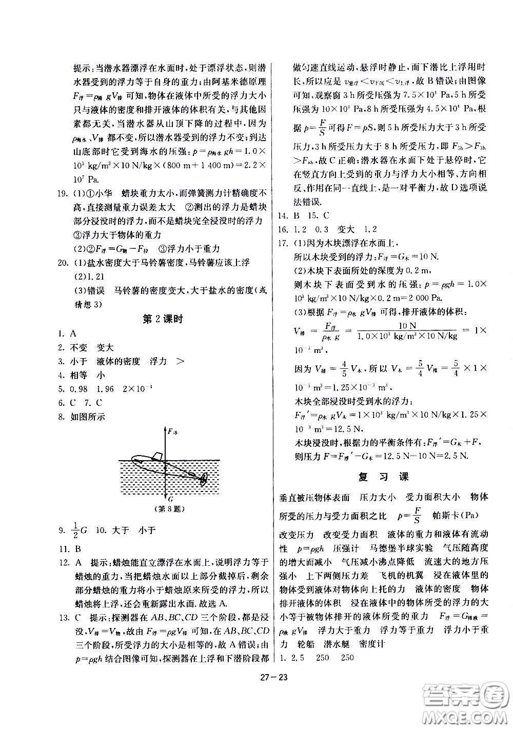 2020年課時訓(xùn)練八年級下冊物理江蘇版參考答案