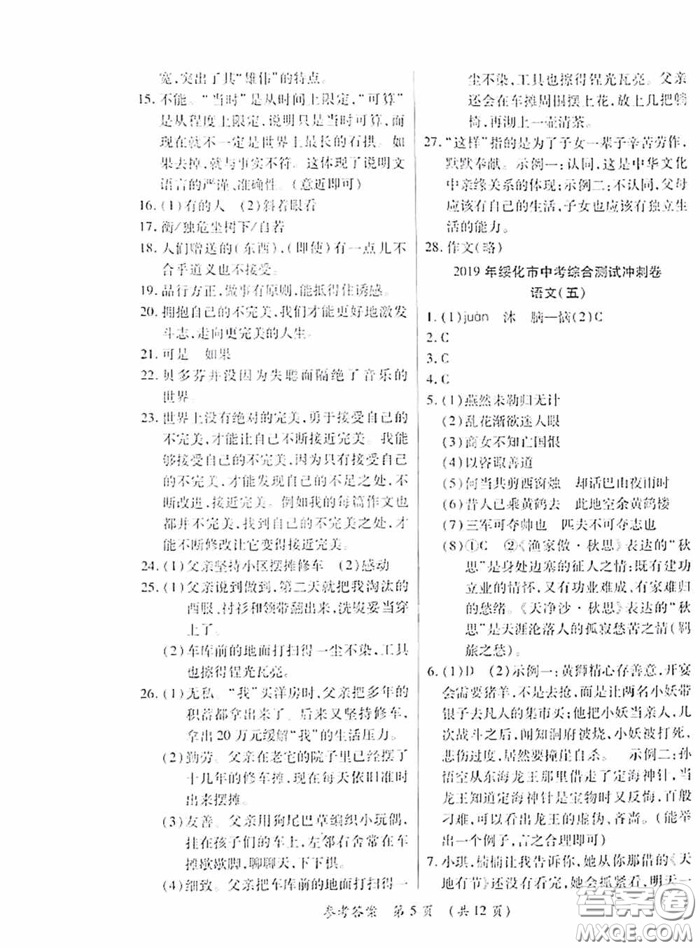 黑龍江少年兒童出版社2020創(chuàng)新與探究中考綜合測試卷沖刺篇語文綏化專用答案