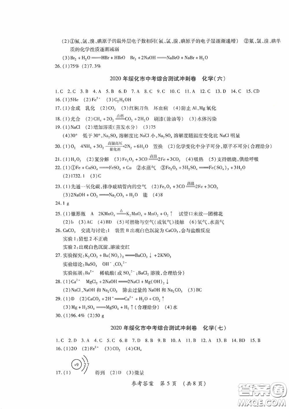 黑龍江少年兒童出版社2020創(chuàng)新與探究中考綜合測(cè)試卷沖刺篇化學(xué)綏化專(zhuān)用答案