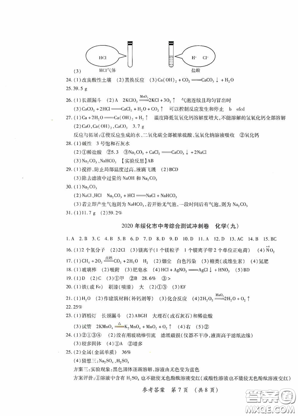 黑龍江少年兒童出版社2020創(chuàng)新與探究中考綜合測(cè)試卷沖刺篇化學(xué)綏化專(zhuān)用答案