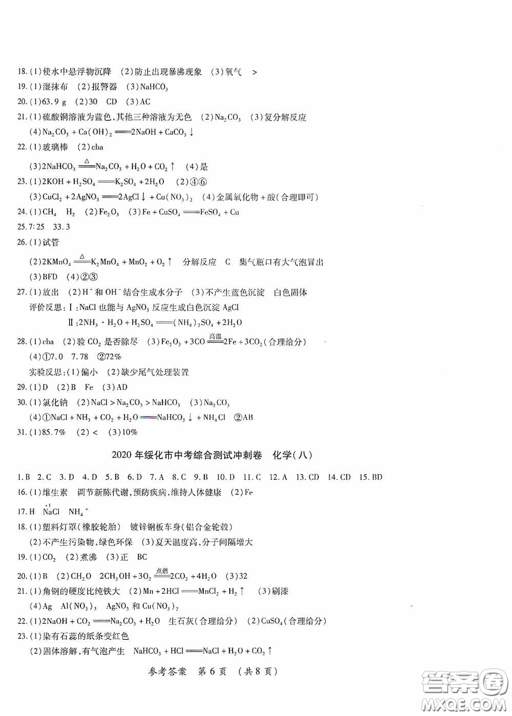 黑龍江少年兒童出版社2020創(chuàng)新與探究中考綜合測(cè)試卷沖刺篇化學(xué)綏化專(zhuān)用答案