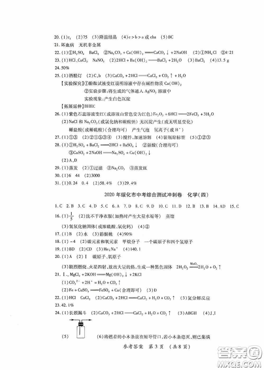 黑龍江少年兒童出版社2020創(chuàng)新與探究中考綜合測(cè)試卷沖刺篇化學(xué)綏化專(zhuān)用答案