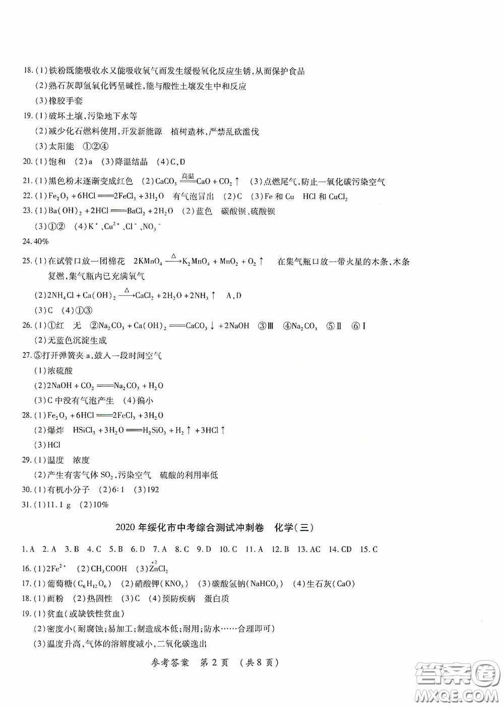 黑龍江少年兒童出版社2020創(chuàng)新與探究中考綜合測(cè)試卷沖刺篇化學(xué)綏化專(zhuān)用答案