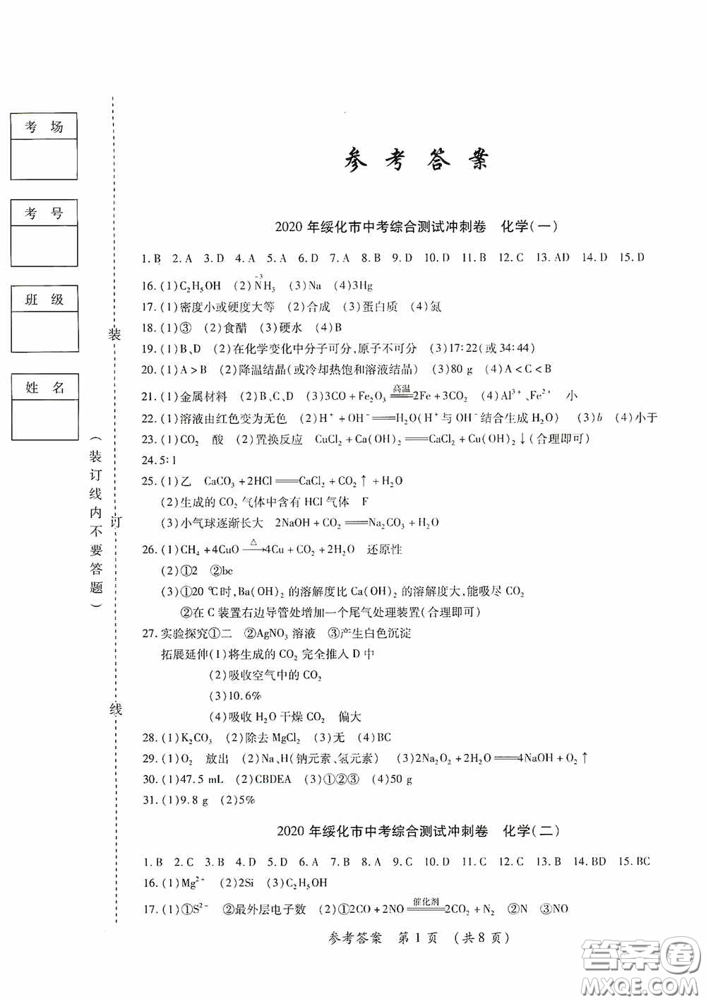 黑龍江少年兒童出版社2020創(chuàng)新與探究中考綜合測(cè)試卷沖刺篇化學(xué)綏化專(zhuān)用答案