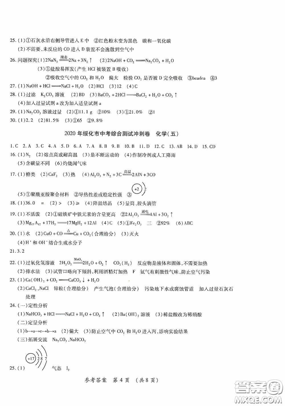 黑龍江少年兒童出版社2020創(chuàng)新與探究中考綜合測(cè)試卷沖刺篇化學(xué)綏化專(zhuān)用答案