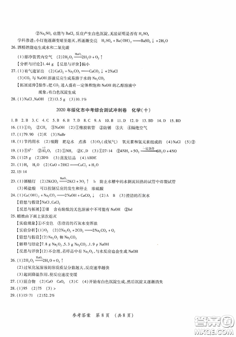 黑龍江少年兒童出版社2020創(chuàng)新與探究中考綜合測(cè)試卷沖刺篇化學(xué)綏化專(zhuān)用答案