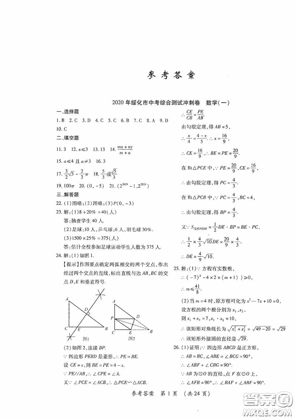 黑龍江少年兒童出版社2020創(chuàng)新與探究中考綜合測(cè)試卷沖刺篇數(shù)學(xué)綏化專(zhuān)用答案