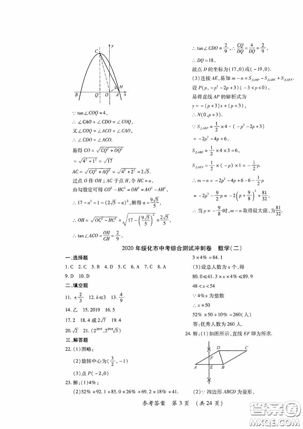 黑龍江少年兒童出版社2020創(chuàng)新與探究中考綜合測(cè)試卷沖刺篇數(shù)學(xué)綏化專(zhuān)用答案