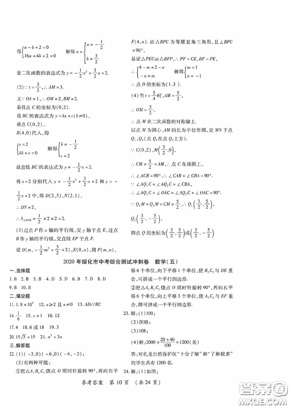 黑龍江少年兒童出版社2020創(chuàng)新與探究中考綜合測(cè)試卷沖刺篇數(shù)學(xué)綏化專(zhuān)用答案