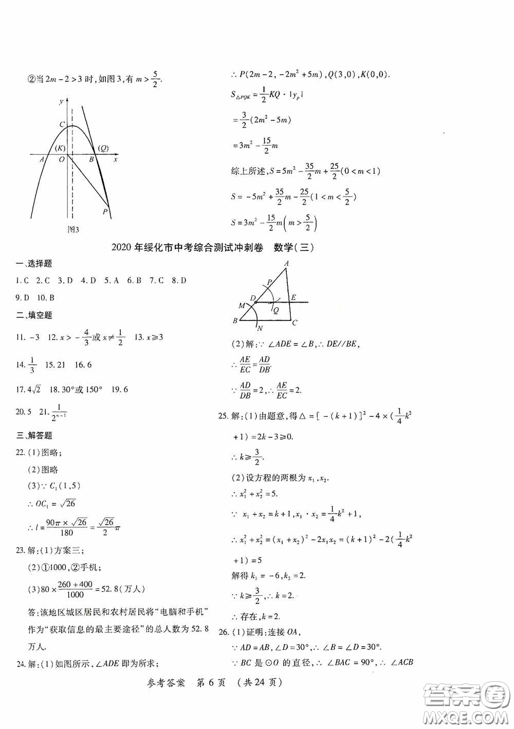黑龍江少年兒童出版社2020創(chuàng)新與探究中考綜合測(cè)試卷沖刺篇數(shù)學(xué)綏化專(zhuān)用答案