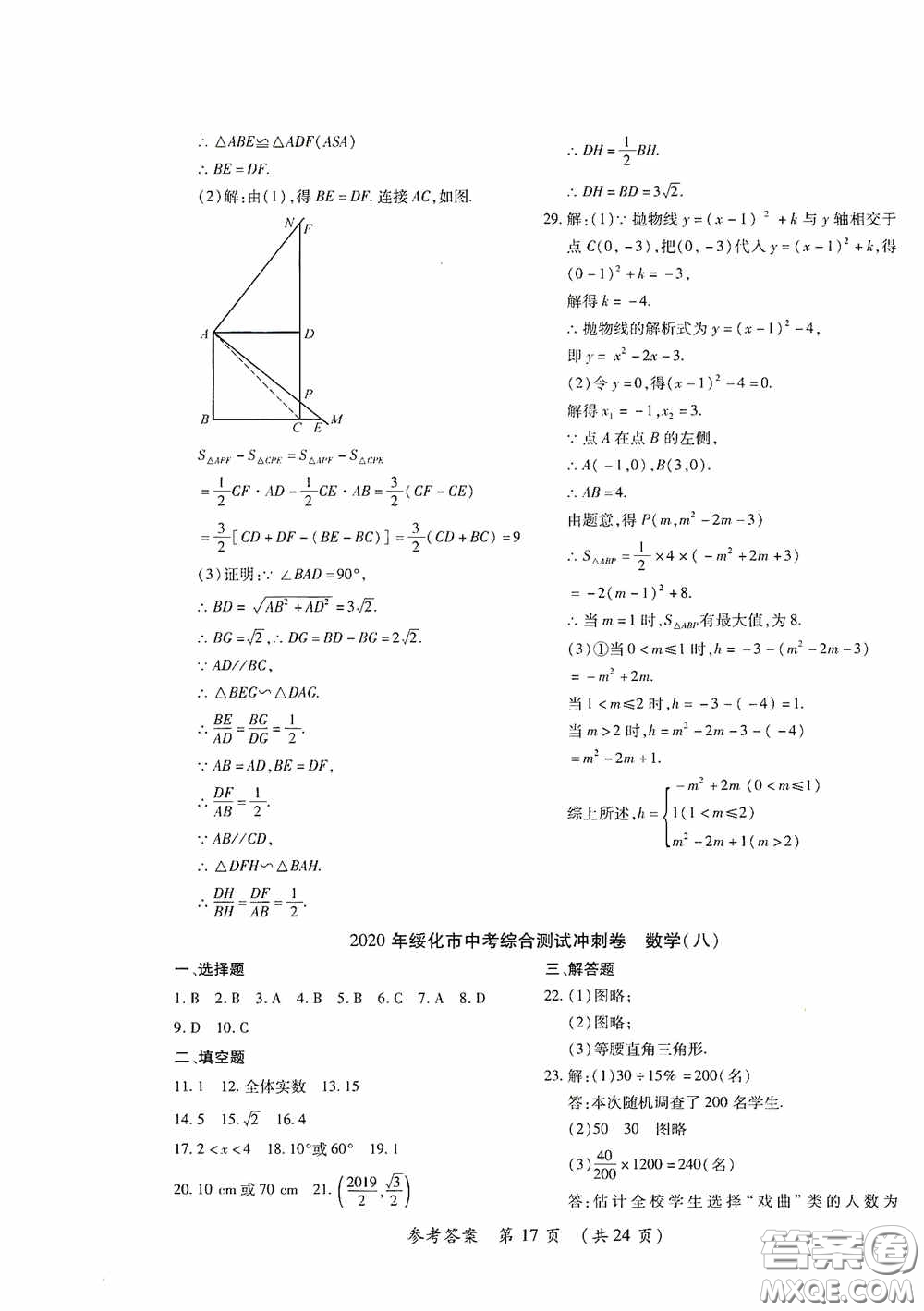 黑龍江少年兒童出版社2020創(chuàng)新與探究中考綜合測(cè)試卷沖刺篇數(shù)學(xué)綏化專(zhuān)用答案