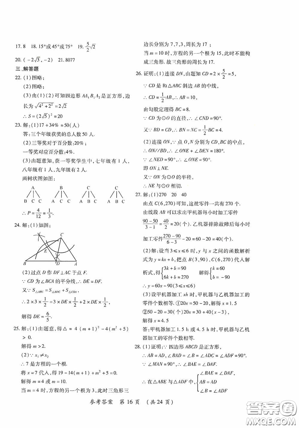 黑龍江少年兒童出版社2020創(chuàng)新與探究中考綜合測(cè)試卷沖刺篇數(shù)學(xué)綏化專(zhuān)用答案