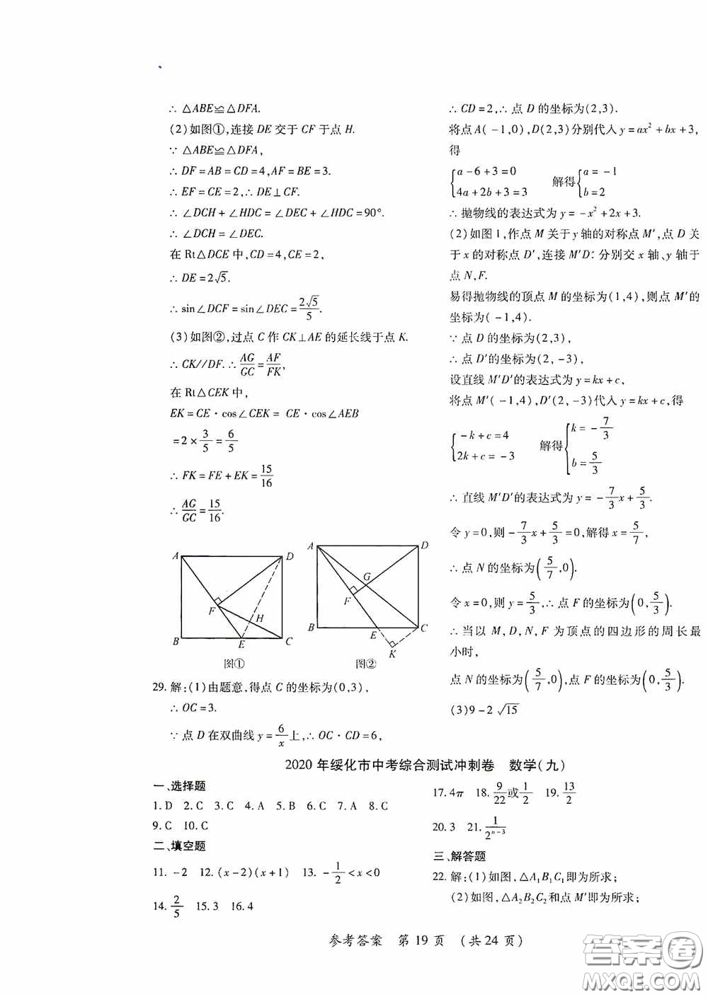 黑龍江少年兒童出版社2020創(chuàng)新與探究中考綜合測(cè)試卷沖刺篇數(shù)學(xué)綏化專(zhuān)用答案