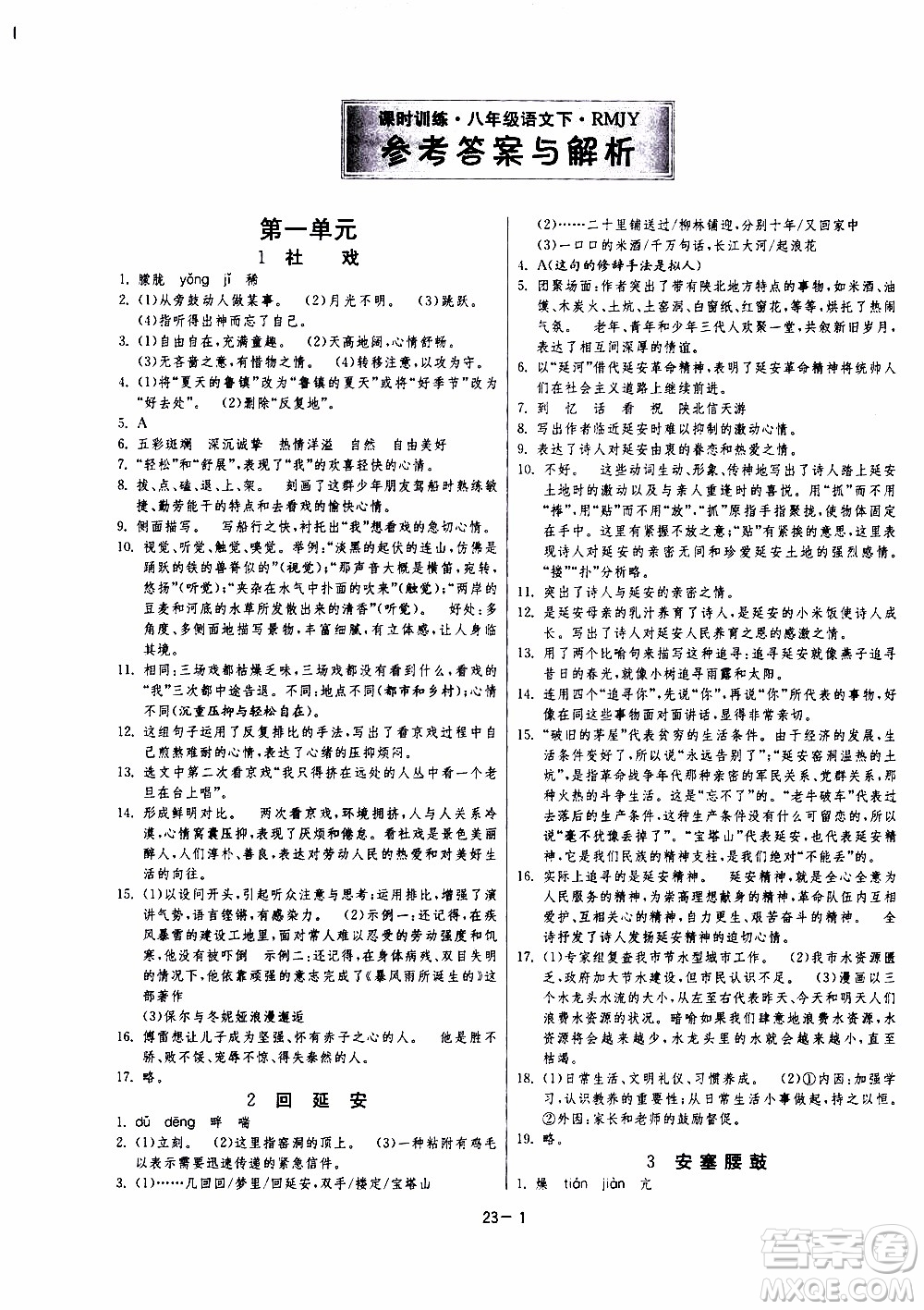 2020年課時(shí)訓(xùn)練八年級下冊語文RMJY人民教育版參考答案